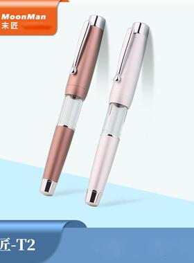 MOONMAN末匠T2金属按压弹力活塞吸墨成人学生商务书写透明钢笔