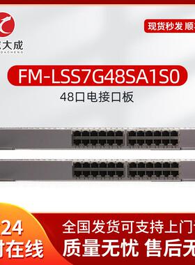 FM-LSS7G48SA1S0智选板卡48端口百兆/千兆以太网光接口