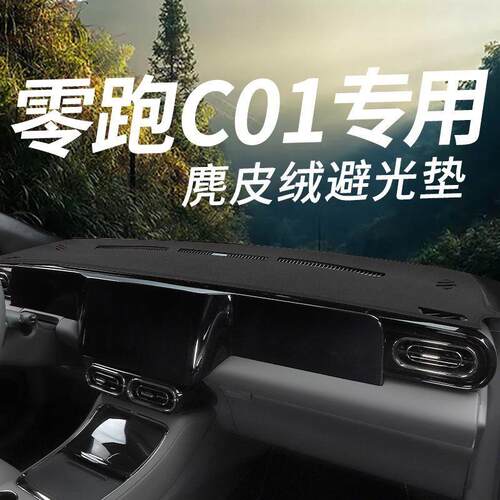 零跑C01汽车仪表盘防晒避光垫防滑遮光中控台车前台铺垫内饰用品