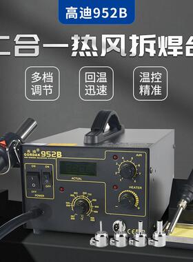 高迪GORDAK952B热风枪二合一防静电热风焊台气泵式热风维修拆焊台