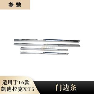 配件 饰XT5改装 适用于16款 凯迪拉克XT5车身门边条防刮防擦门边条装