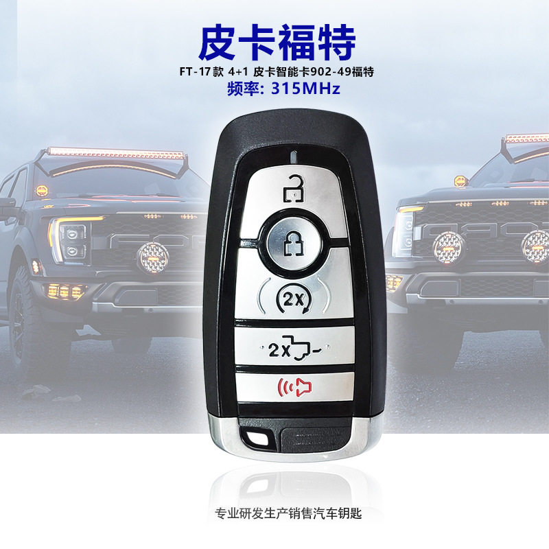 福特F150皮卡智能钥匙5键315MHz902-49芯片汽车遥控钥匙替换壳