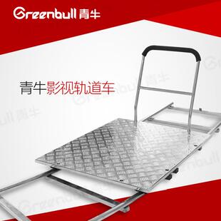 青牛平板影视轨道车套装-1车+4直2弯9.14米JX1000+G1000