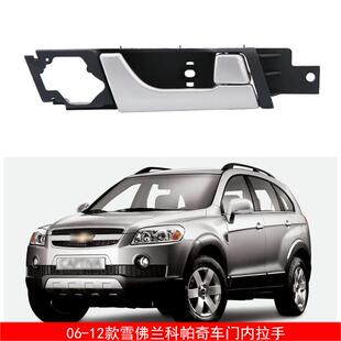 适用于07-12款雪佛兰科帕奇汽车内门把手95919439
