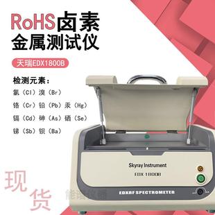 天瑞仪器EDX1800B环保rohs重金属分析仪有害物质检测