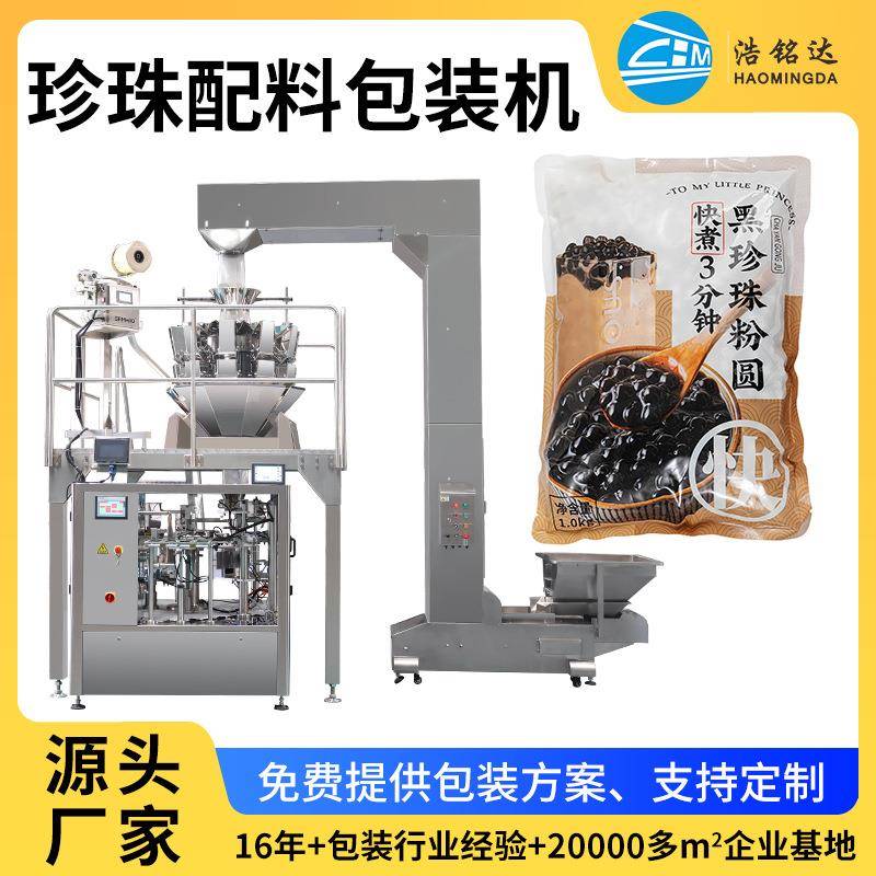 颗粒包装机自动配料珍珠给袋式包装机奶茶配料自动分装机