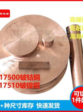 工厂现货C17510铍镍铜板C17500铍钴铜棒高导电流针电阻焊电极铜材