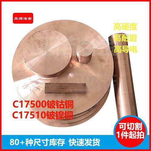 工厂现货C17510铍镍铜板C17500铍钴铜棒高导电流针电阻焊电极铜材