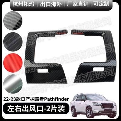 左右出风口碳纤纹塑料改装件饰框适用于21-23款探路者Pathfinder