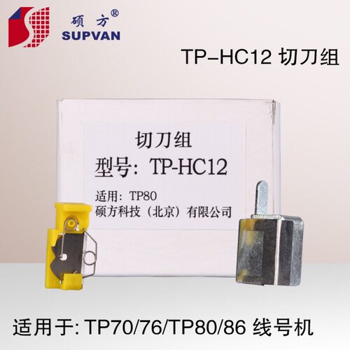 硕方线号机TP60i/66i刀片TP-HC11硕方70/76/80/86/76i切刀组HC12