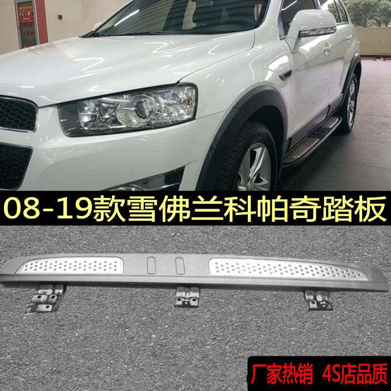 适用于08-19款雪佛兰科帕奇踏板安德拉沃兰多踏板科帕奇侧踏板