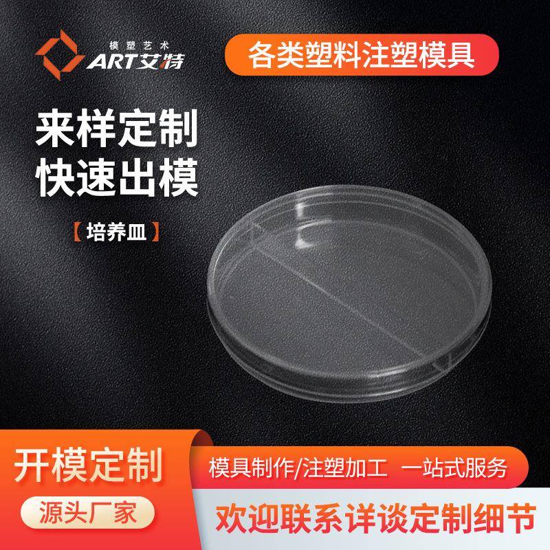 塑料模具制作一次性塑料制品细胞培养皿塑料件注塑吸塑加工件