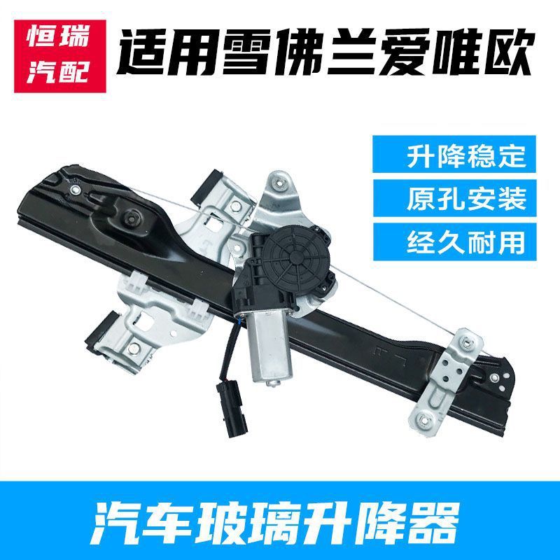 适用于雪佛兰爱唯欧电动玻璃升降器总成车窗摇机马达升降机
