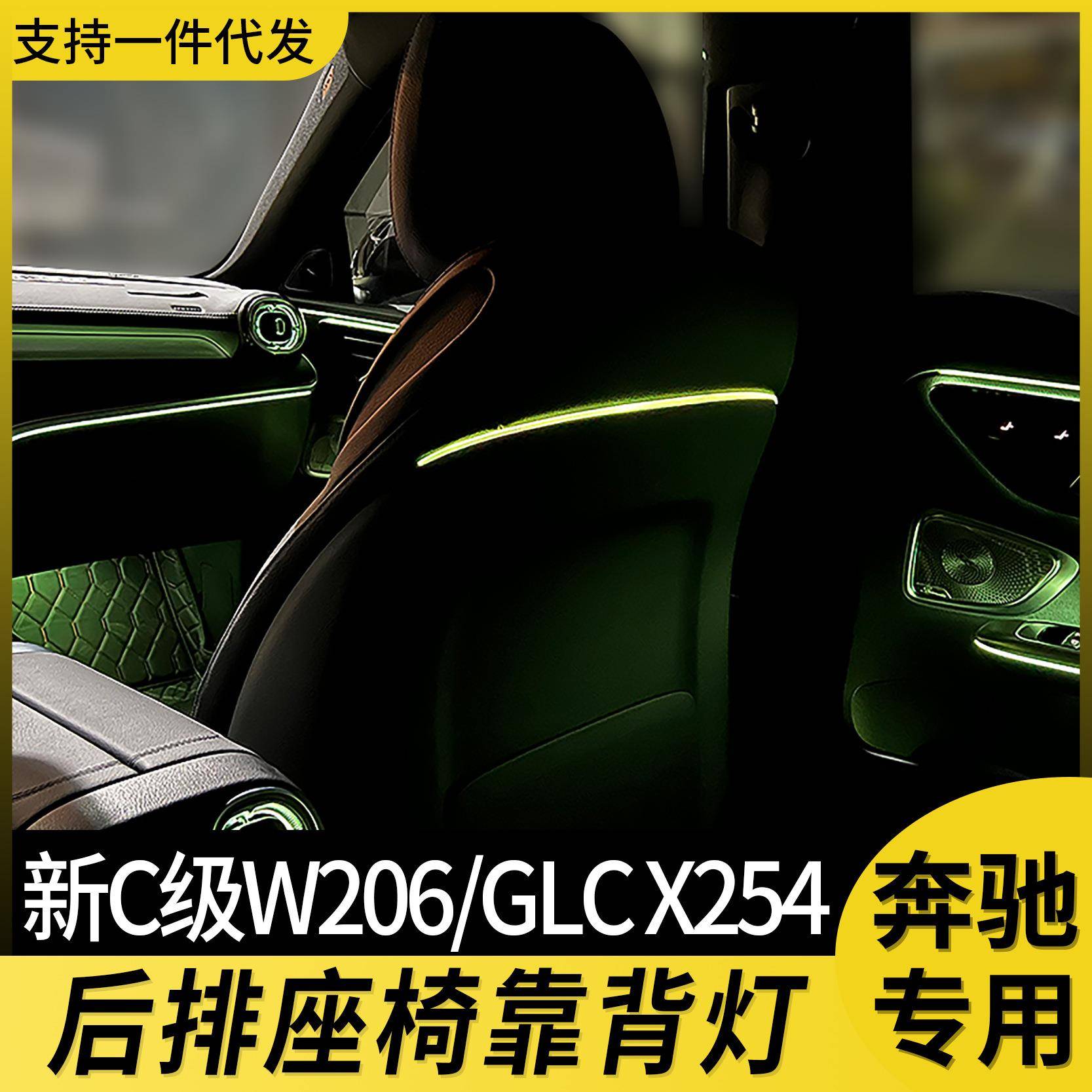 适用奔驰后排座椅靠背灯新款c级w206发光c260l改装23款glc氛围灯