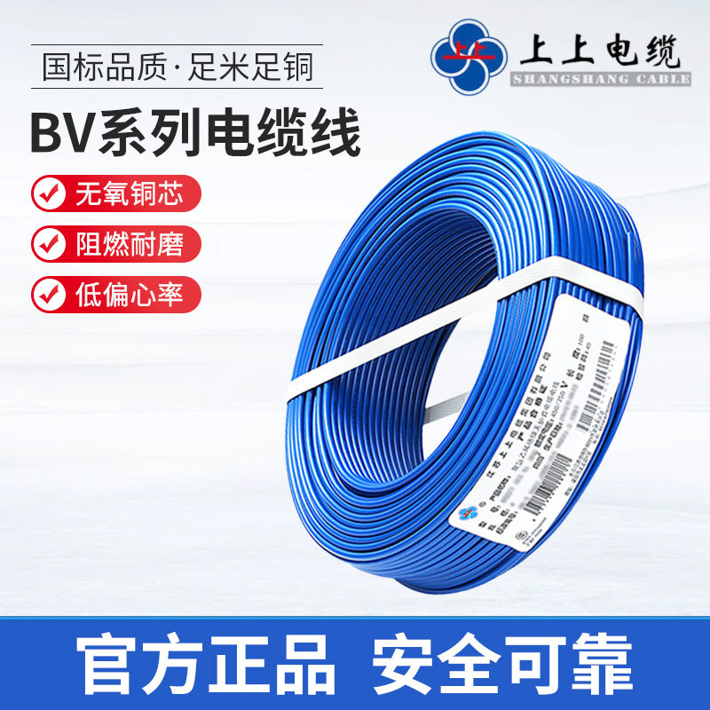 上上电缆 BV单股铜芯电线1.5/2.5/4/6平方家装专用聚氯乙烯绝缘