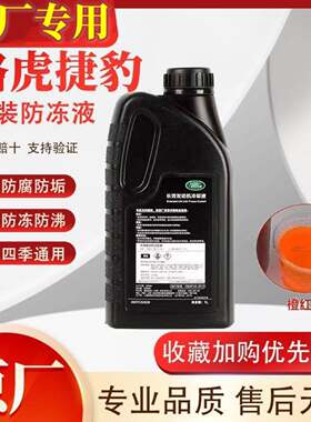 适用路虎捷豹原厂防冻液发现极光神行者星脉揽胜水箱橙红色冷却液
