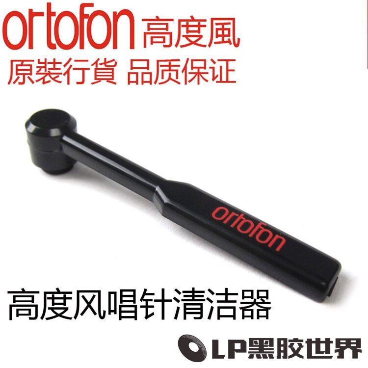 行货 ortofon 高度风 LP黑胶唱机 唱头扫 唱头清洁刷 华彩 唱头扫