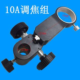 XDC-10A升降组单筒视频显微镜托架调焦机构镜头支架XDS-10A