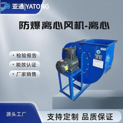 BF4-72防爆离心风机型号参数排风铝合金铜线电机亚通通风大风量