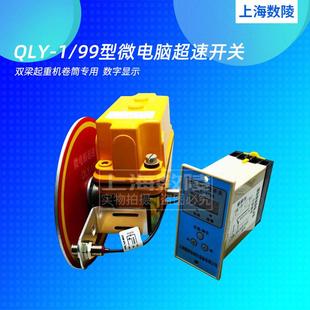 直销双梁起重机卷筒专用QLY1-1/99型微电脑超速开关