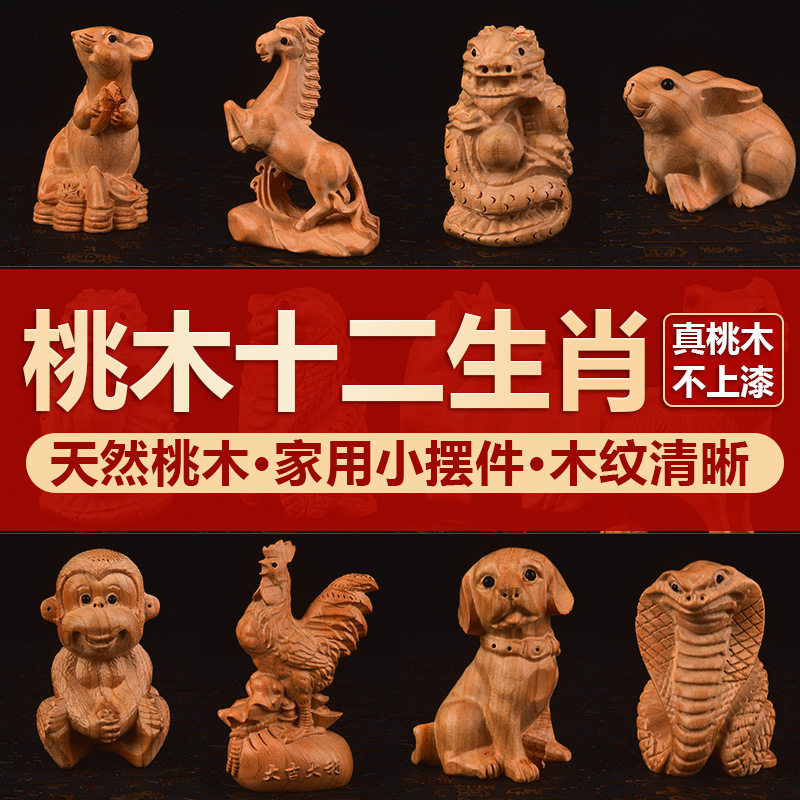 桃木十二生肖摆件实木雕刻鼠牛虎兔龙蛇马羊猴鸡狗猪全套