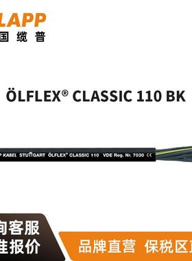 缆普电缆LAPPÖLFLEX®CLASSIC110BK黑色耐油RVV控制信号线