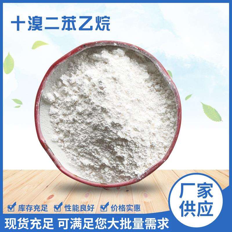 十溴二苯乙烷尼龙PP等工程塑料阻燃剂十溴二苯乙烷量大从优