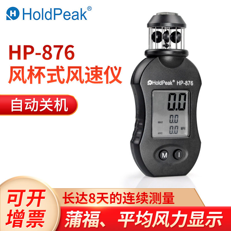 华普HP-876数字多功能风速仪风杯风轮式流量计算器温度风速计