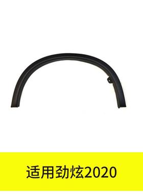 YUBO适用劲炫2020后轮眉右5228A580