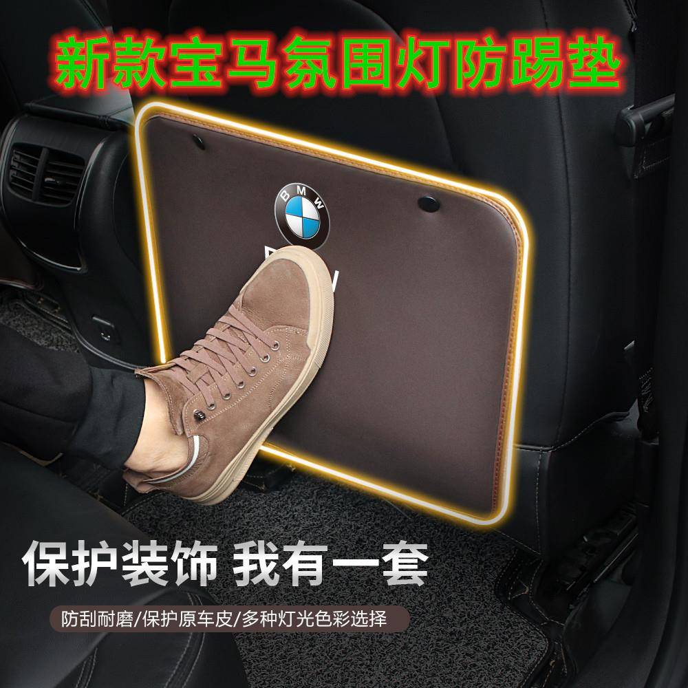 适用宝马座椅防踢垫氛围灯七彩声控灯5系3系6系1系X3X4X5X6防护垫