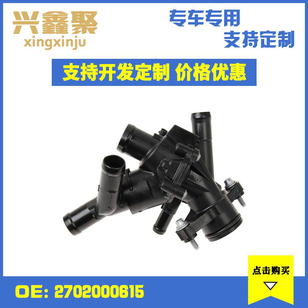 现货供应适用于奔驰W246W176汽车节温器调温器恒温器2702000615