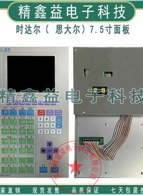 时达尔(思大尔)ES7.5寸面板SD250全力发舜展机ES600/ES610/ES650