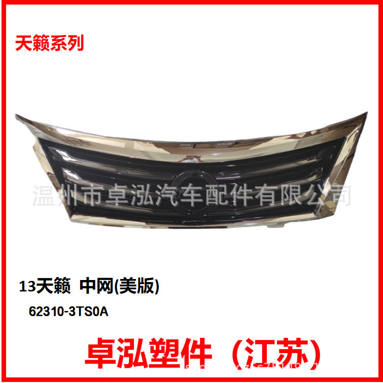 适用于尼桑2013天籁美版 中网 62310-3TS0A623103TS0A