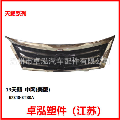 适用于尼桑2013天籁美版 中网 62310-3TS0A623103TS0A