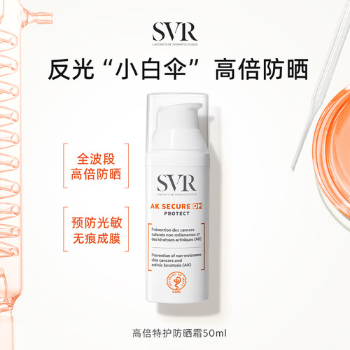 SVR舒唯雅高倍特护防晒霜50ml防紫外线SPF62防晒AK26年9月1日到期