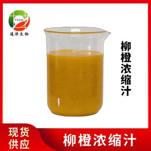 柳橙浓缩汁6.5倍浓缩现货供应柳橙果汁果蔬汁饮料柳橙浓缩汁