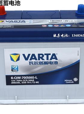 瓦尔塔80D26L/R马自达6睿翼长城哈佛H3/H5/H6原装70AH12V汽车电瓶