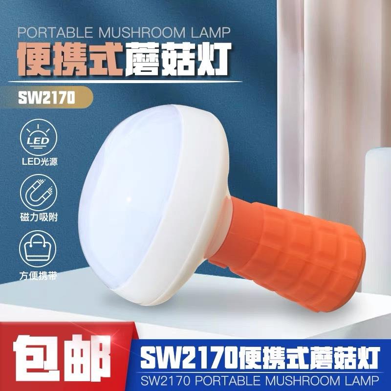 SW2170防爆多功能便携灯红光闪烁手持磁吸挂绳蘑菇手电应急泛光灯