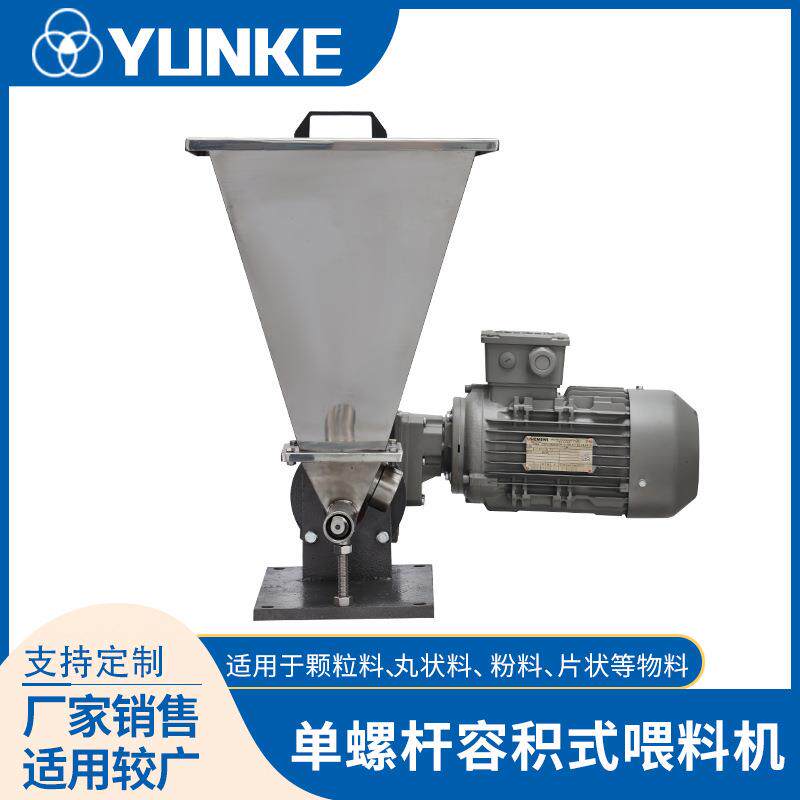 小型单螺杆容积式喂料机反应釜用喂料输送机色母颗粒容积式喂料机
