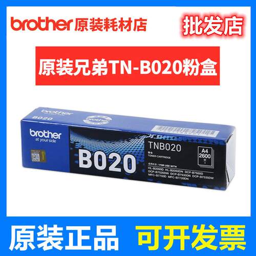 原装兄弟B020粉盒TN-B020DR-B02020002050打印机硒鼓鼓组件