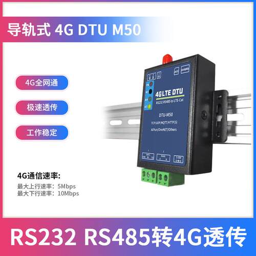 4GDTU工业级数据透传导轨式物联网网关控制带RS485接口全网通