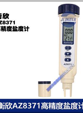 衡欣手持笔形大屏幕LCD双数显电子海水盐度计AZ8371厂价销售