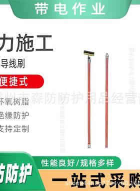 便携式手动ZF010513导线刷长柄绝缘杆导线清洁刷带电作业导线刷