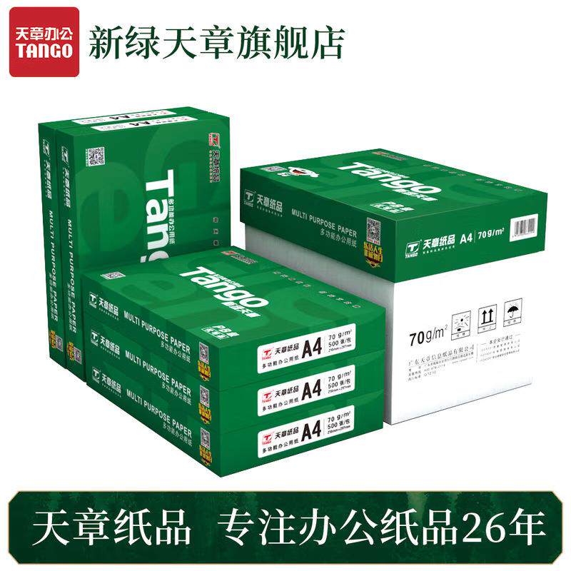 新绿天章复印纸A4A3打印纸70g80