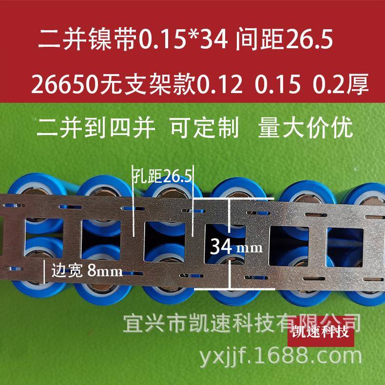 26650电池焊接镀镍带平口无支架款0.15*6.5间距26.5电池连接片2并