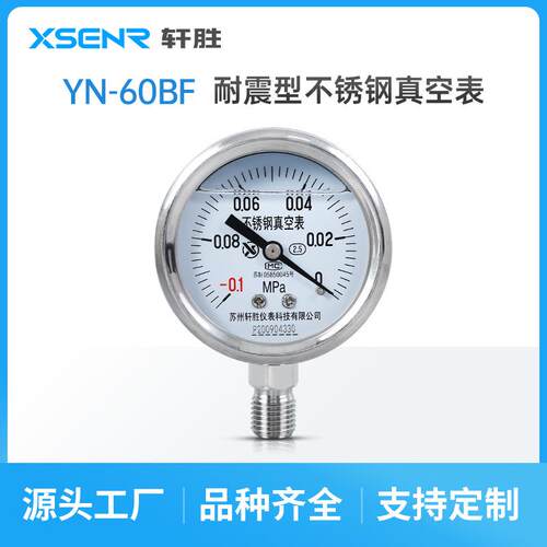 苏州轩胜YN60BF-0.1-0MPa抗震不锈钢负压表