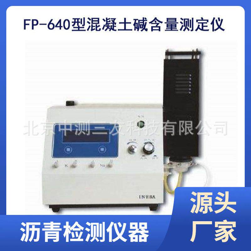 FP-640型混凝土碱含量测定仪火焰光度计现货供应
