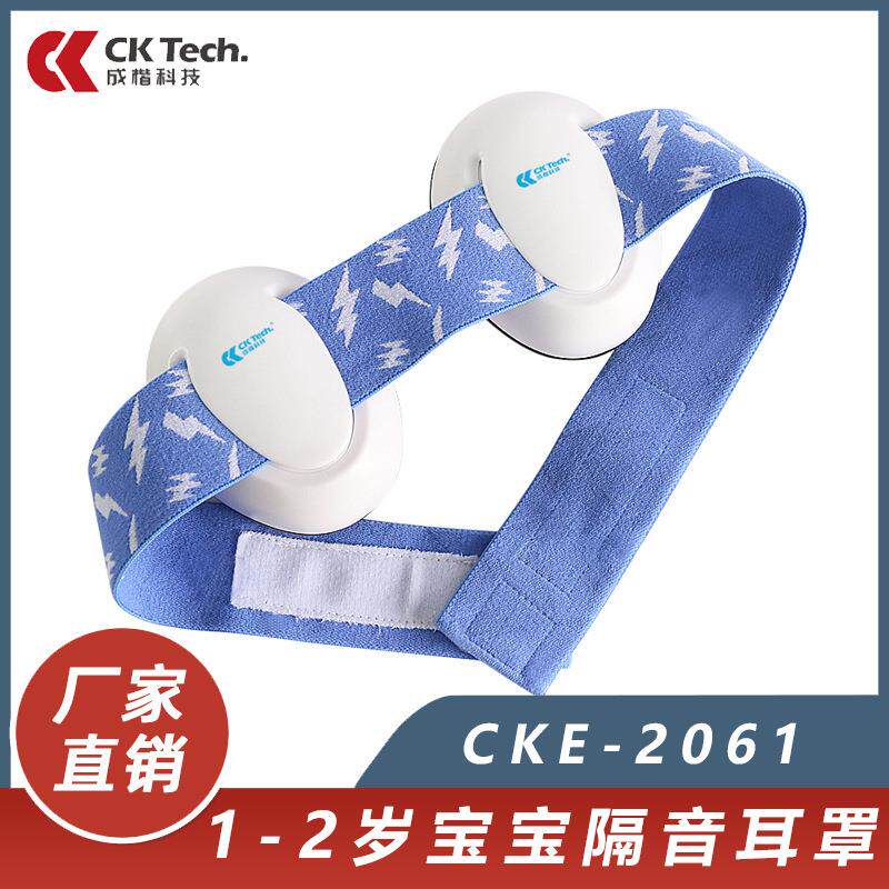 成楷科技CKE-2061宝宝隔音耳罩1-2岁降噪防噪音静音睡眠睡觉专用