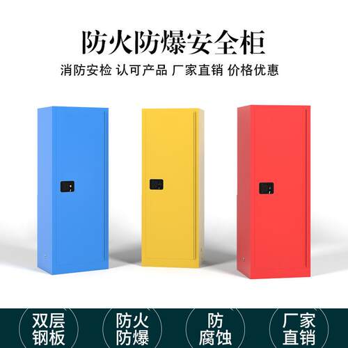 防爆柜酸碱柜实验室化学品危化品安全柜防爆箱文件柜钢制防火加厚
