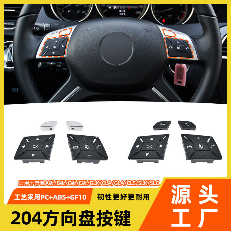 适用奔驰C级E级GLK方向盘按键A级B级GLACLSw204多功能方向盘按钮